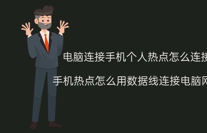 电脑连接手机个人热点怎么连接 手机热点怎么用数据线连接电脑网络？